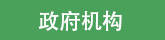 友情鏈接里政府機(jī)構(gòu)圖標(biāo)